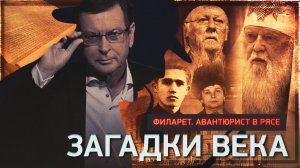 Филарет. Авантюрист в рясе