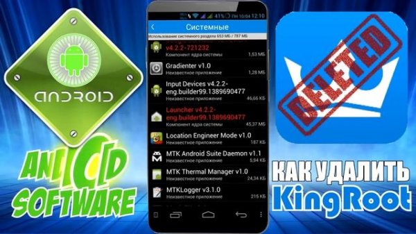 Как удалить KingRoot полностью