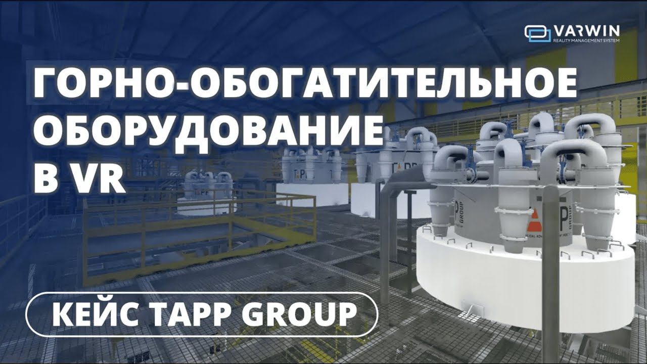 VR для горно-обогатительного сектора | Кейс TAPP Group смотреть онлайн