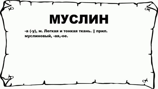 МУСЛИН - что это такое? значение и описание смотреть онлайн