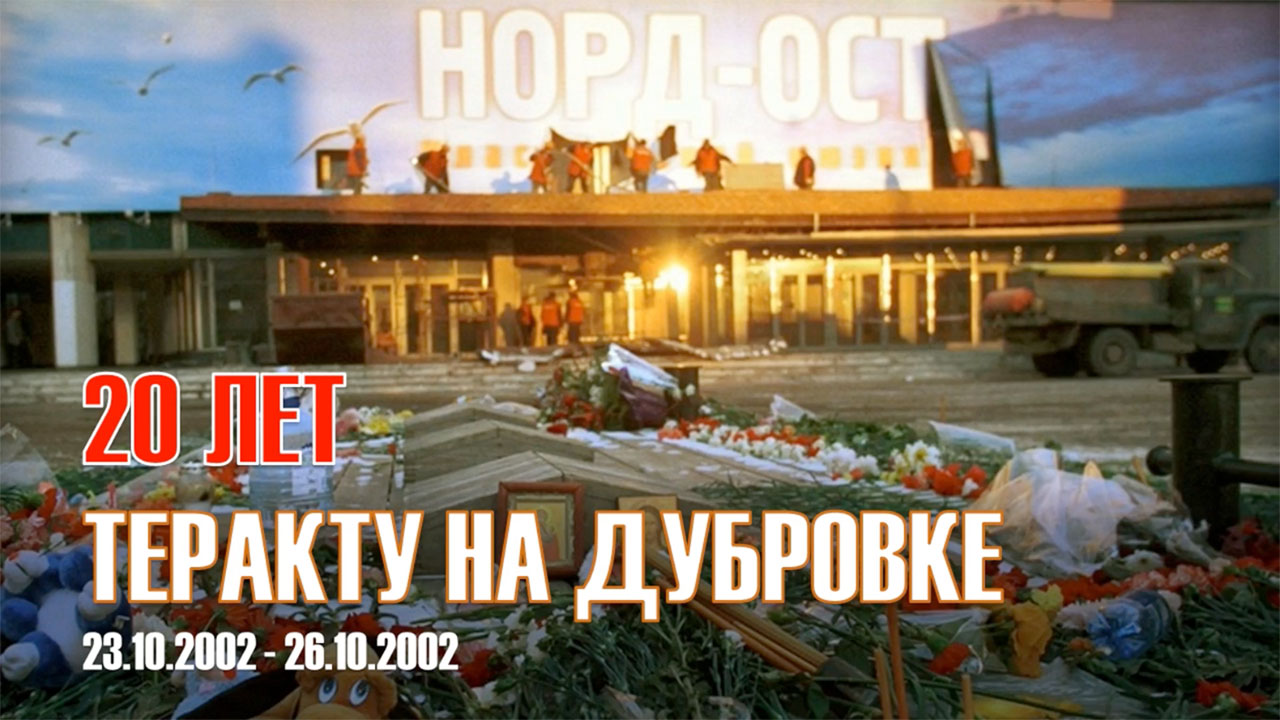 «Норд-Ост» смотреть онлайн
