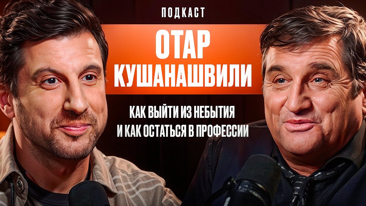 Отар Кушанашвили: Как выйти из небытия И как остаться в профессии. смотреть онлайн