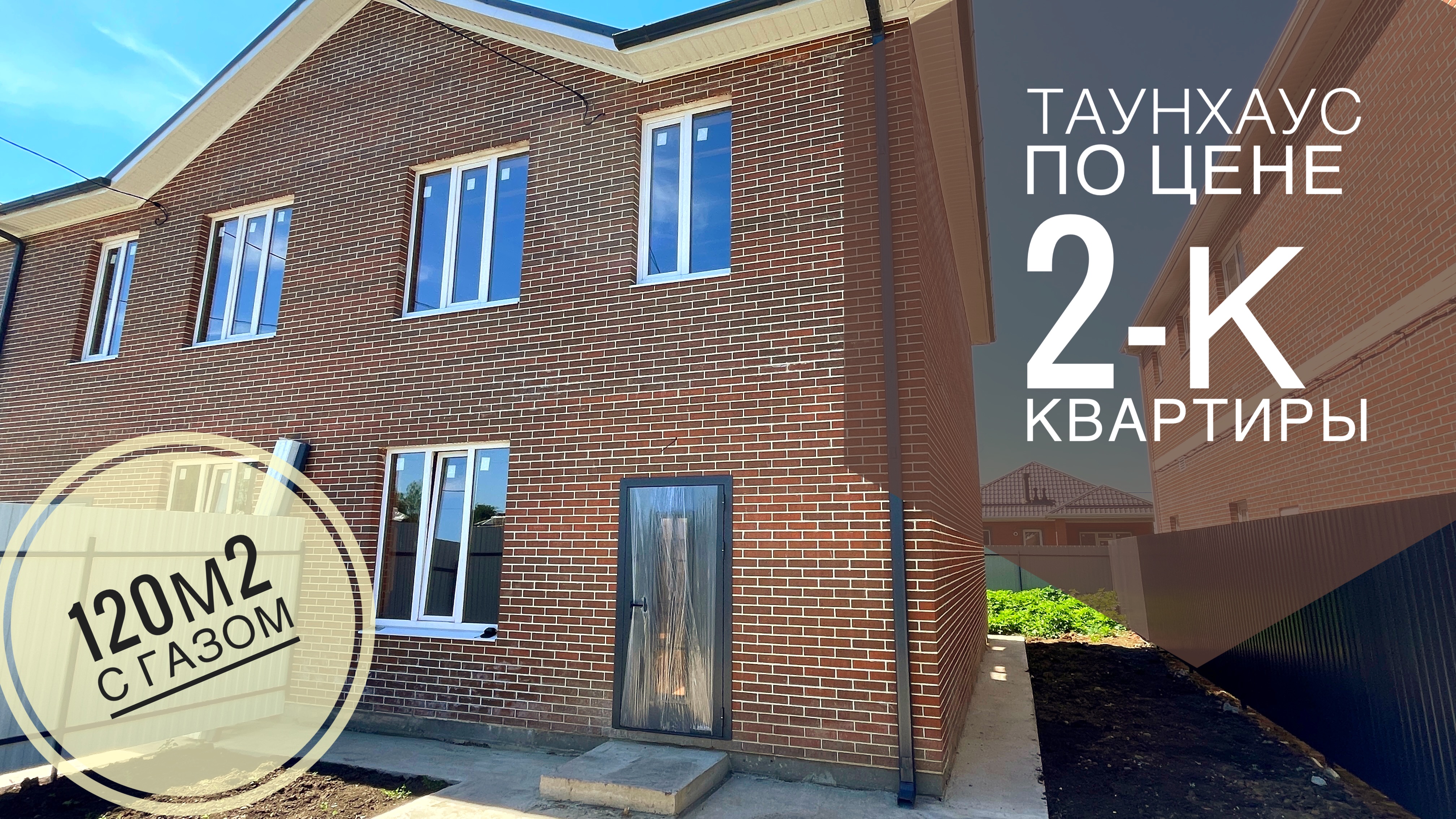 таунхаус 120м2 с ГАЗом в пригороде Краснодара. смотреть онлайн