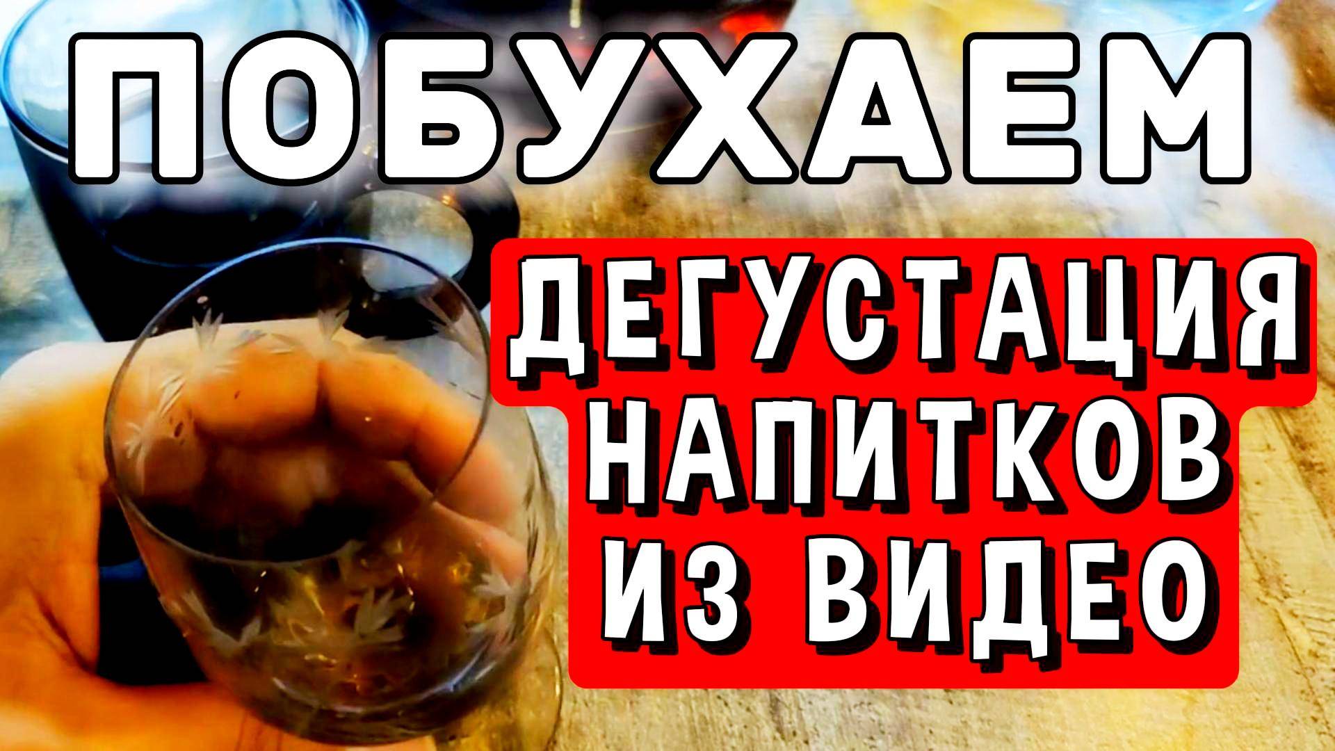 САМОГОН ИЗ МОИХ ВИДЕО. ДЕГУСТАЦИЯ ПОСЛЕ ВЫДЕРЖКИ #мужскоехобби #самогон #настойка #рецепты #обзор смотреть онлайн