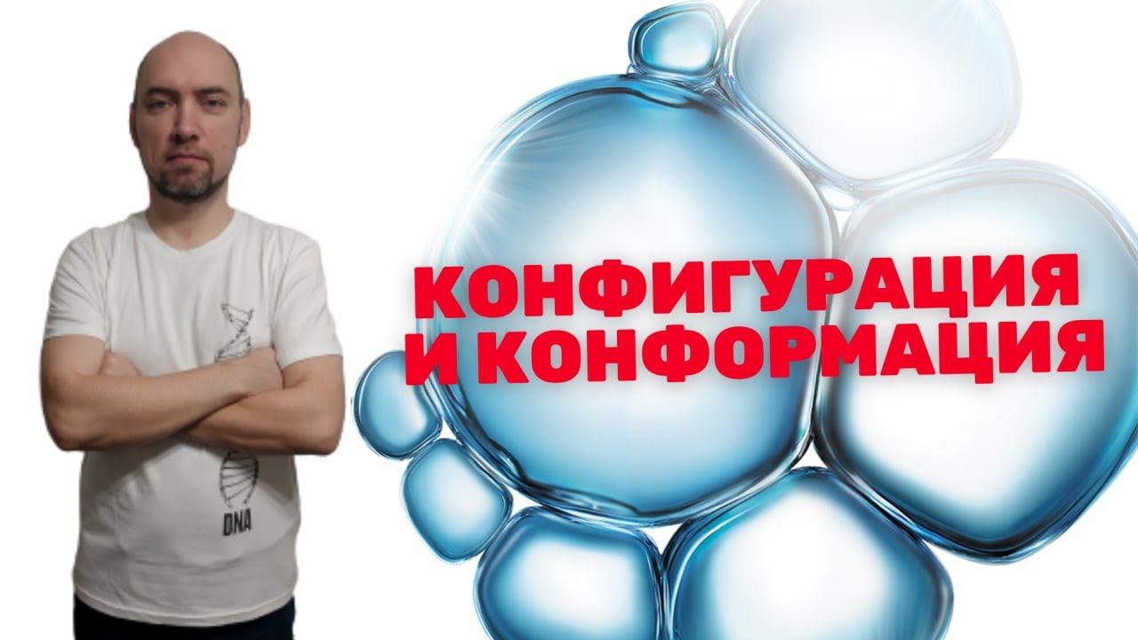Что такое конфигурация и конформация в биохимии? Душкин объяснит смотреть онлайн