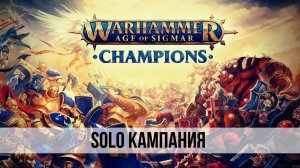 Warhammer AoS: Champions | Вархаммер это просто!#10