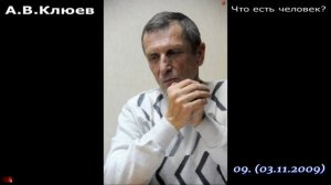 01.А.В.Клюев - Дорога в Будущее. (Что есть человек-09).
