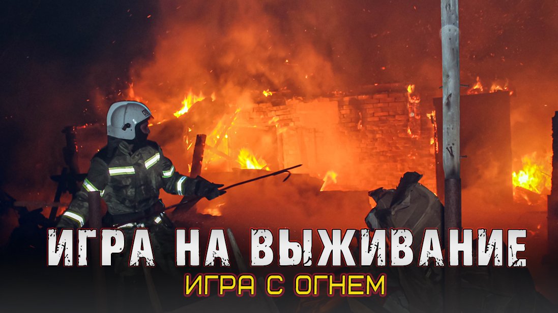 ❗Жечь - не равно жить! #МЧСАСТРАХАНЬ смотреть онлайн
