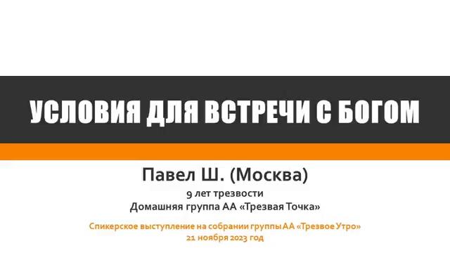 Условия для встречи с Богом. Павел Ш. (Москва). Домашняя группа АА "Трезвая Точка". Трезвый 9 лет. смотреть онлайн