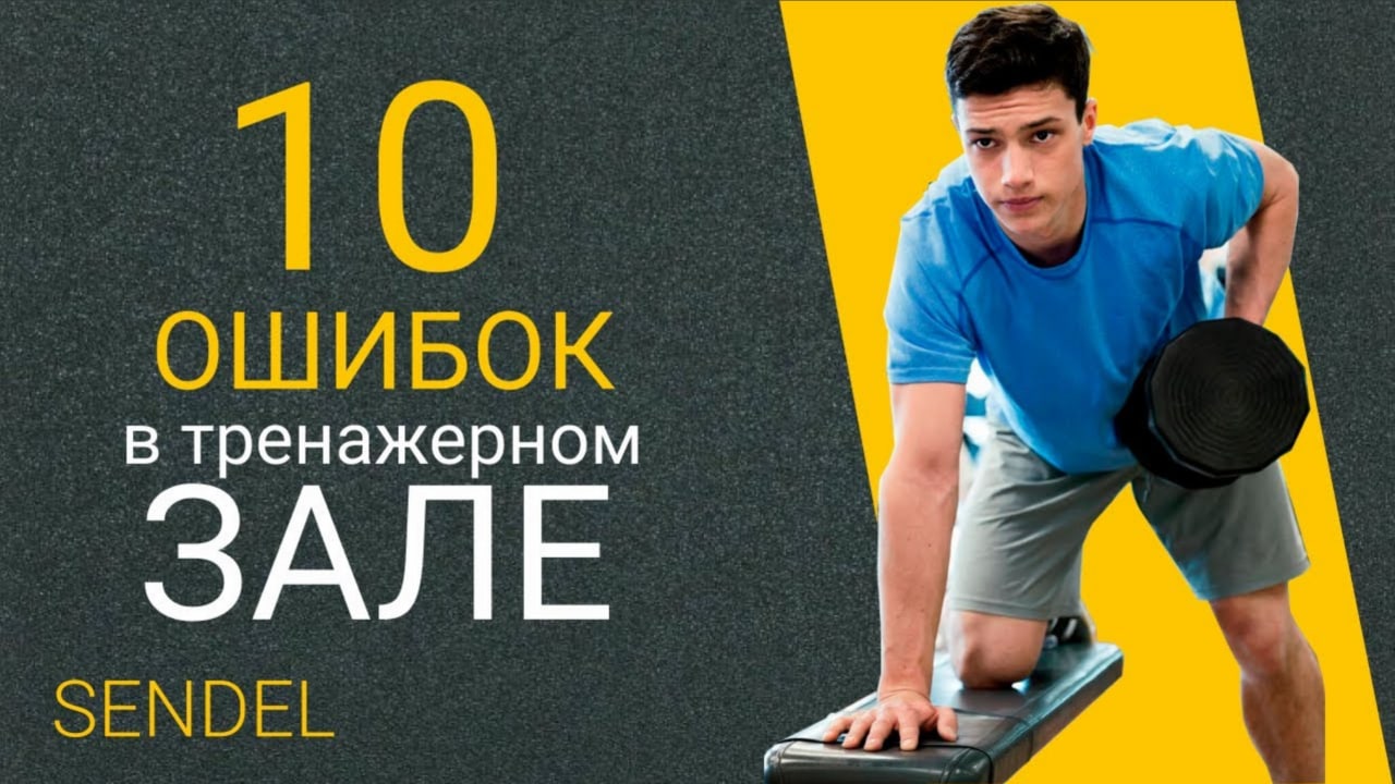 ТОП 10 ГЛАВНЫХ ОШИБОК НОВИЧКОВ В ТРЕНАЖЕРНОМ ЗАЛЕ. смотреть онлайн