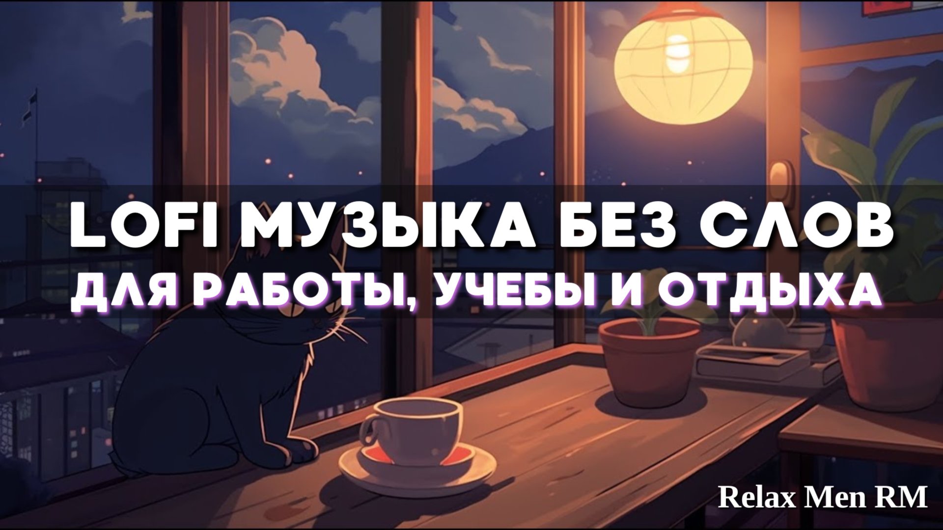 1 Час спокойной музыка - Chill Lofi - музыка для работы, учебы, фона без слов смотреть онлайн