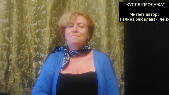 "КУПЛЯ-ПРОДАЖА" Читает автор: Галина Яковлева-Глейх смотреть онлайн