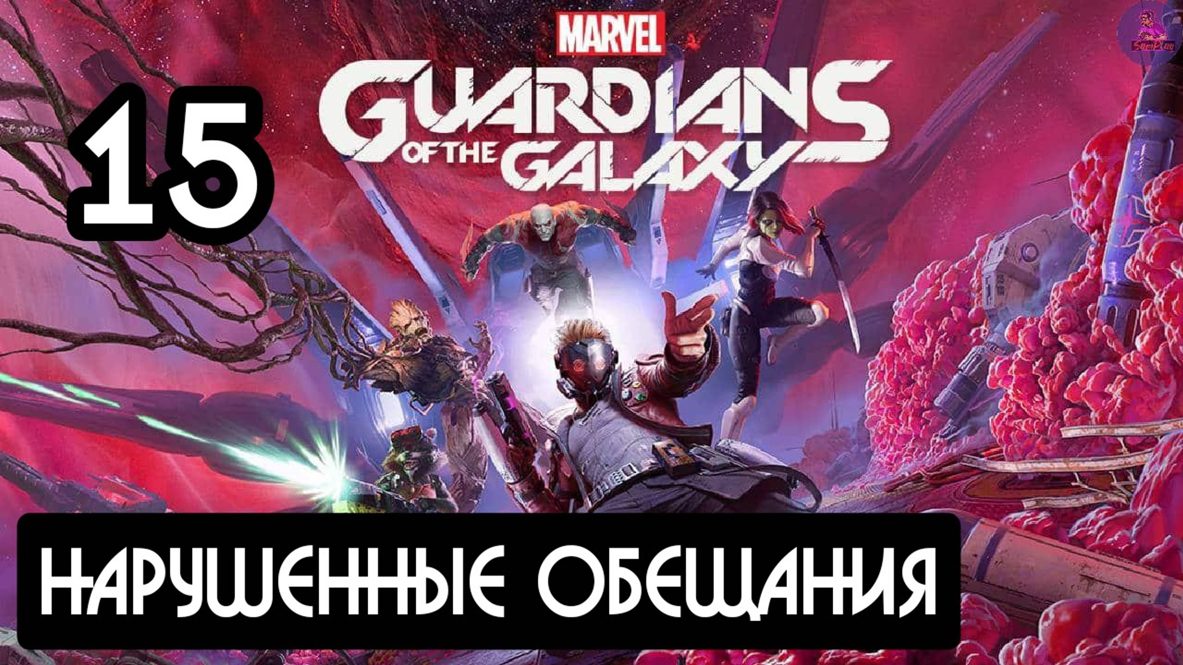 Прохождение Guardians of the Galaxy(Стражи галактики) - 15.Нарушенные обещания смотреть онлайн