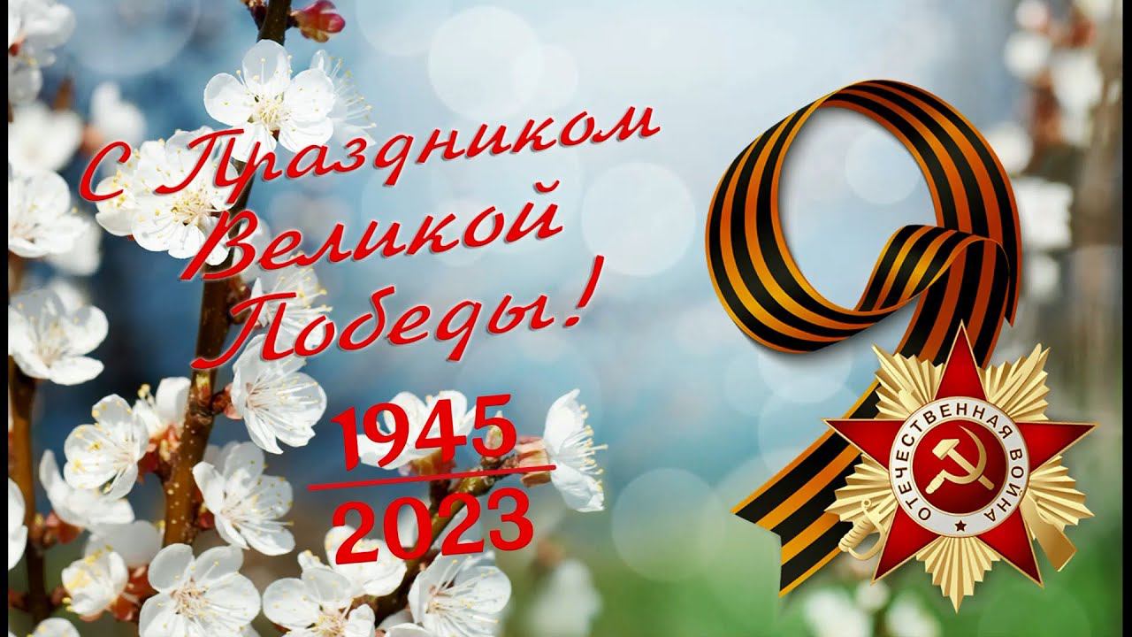 9 мая 2023 года в городе-герое Новороссийске смотреть онлайн