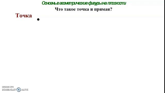 Геометрия. Урок №1 Основные понятия геометрии