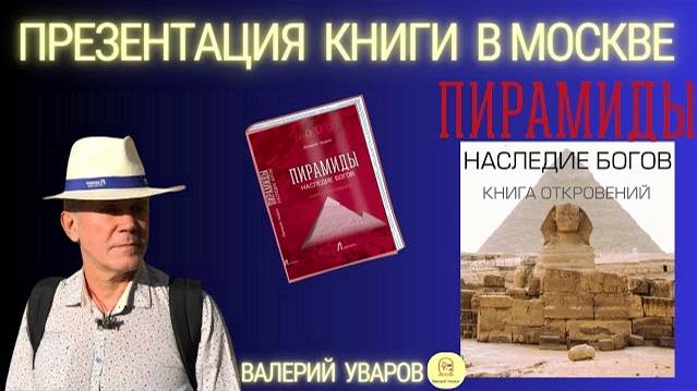 🔵Презентация книги Валерия Уварова 'Пирамиды. Наследие богов. Книга Откровений' 2023 смотреть онлайн