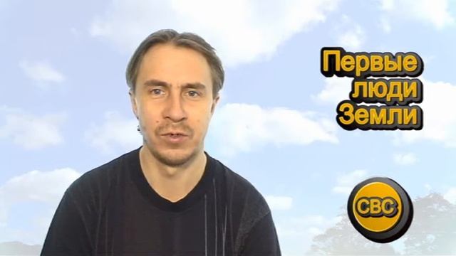 87 Первые люди Земли смотреть онлайн