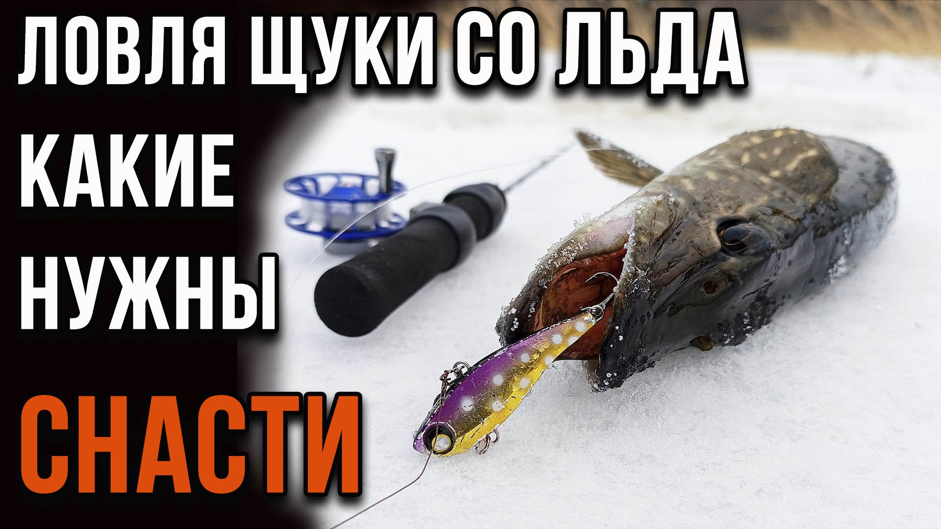 Ловля щуки со льда. Какие должны быть снасти. смотреть онлайн