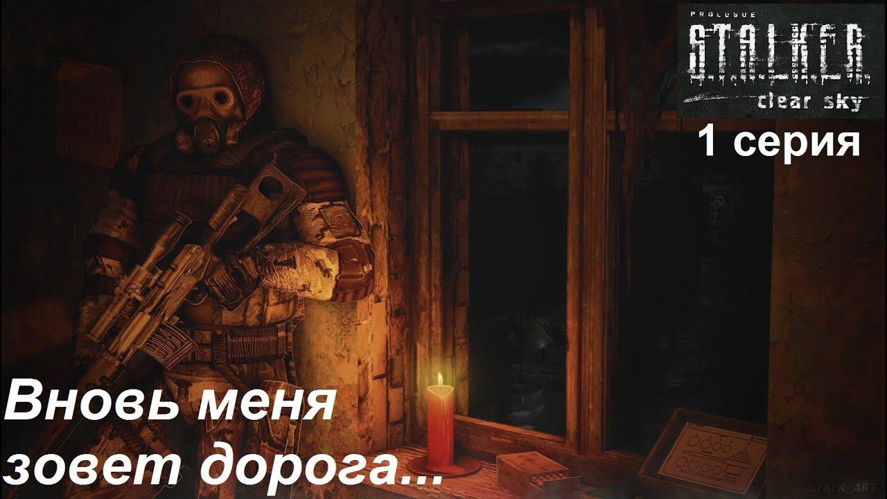 [S.T.A.L.K.E.R.: Чистое небо] прохождение #1. Второе пришествие Сталкера. Знакомство с игрой.