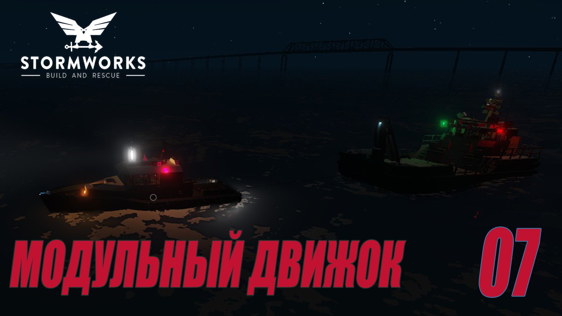 Stormworks - Модульный двигатель, Цунами и защита от затопления | Карьера Classic #07 смотреть онлайн
