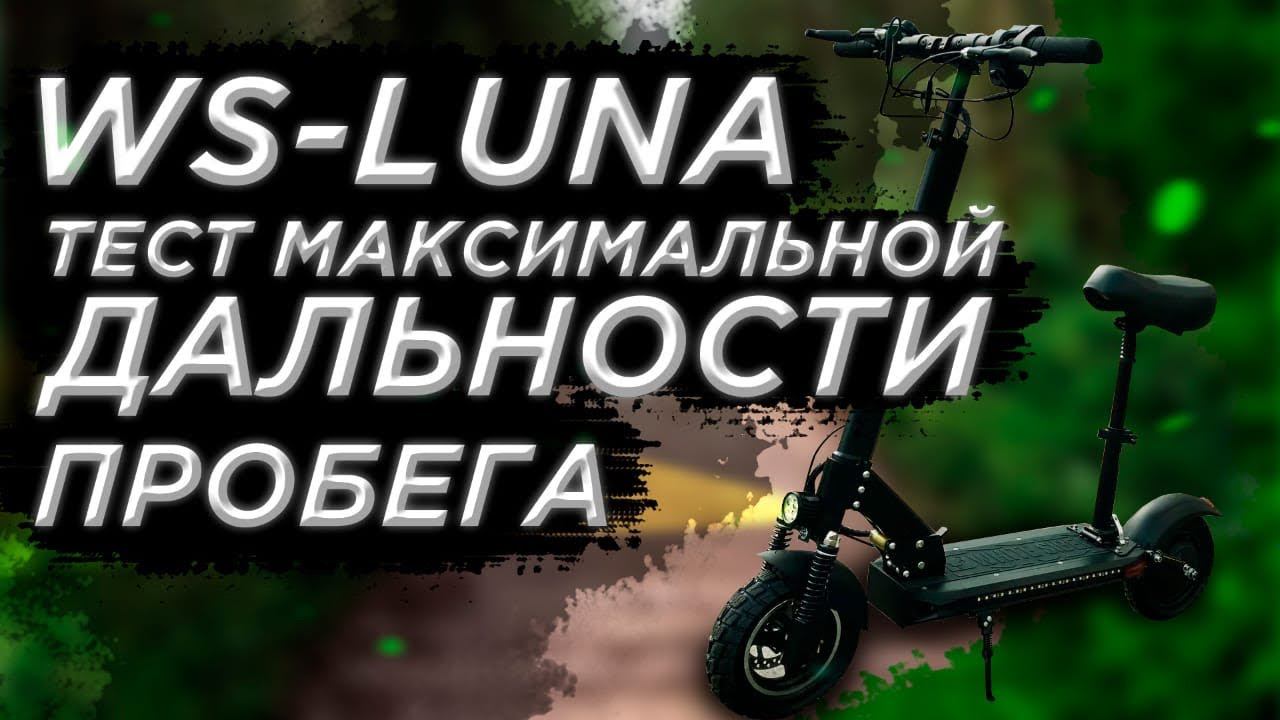 Замер максимальной дальности пробега на электросамокат WS LUNA