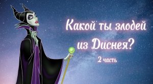 Знаки зодиака. Какой ты злодей из Диснея? 2 часть