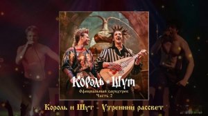 Король и Шут - Утренний рассвет (Из сериала «Король и Шут»)