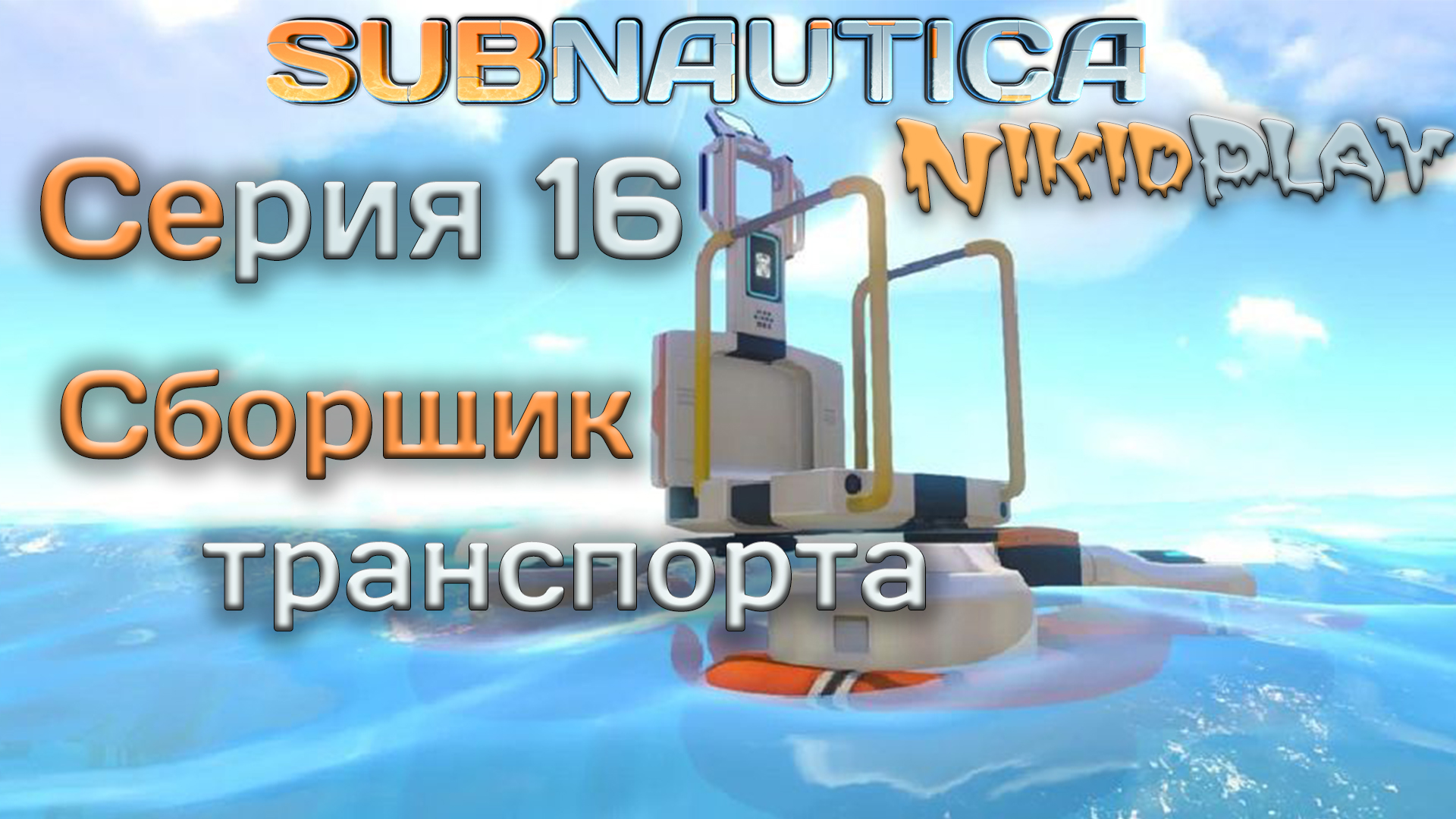 Subnautica прохождение серия 16 сборщик транспорта смотреть онлайн