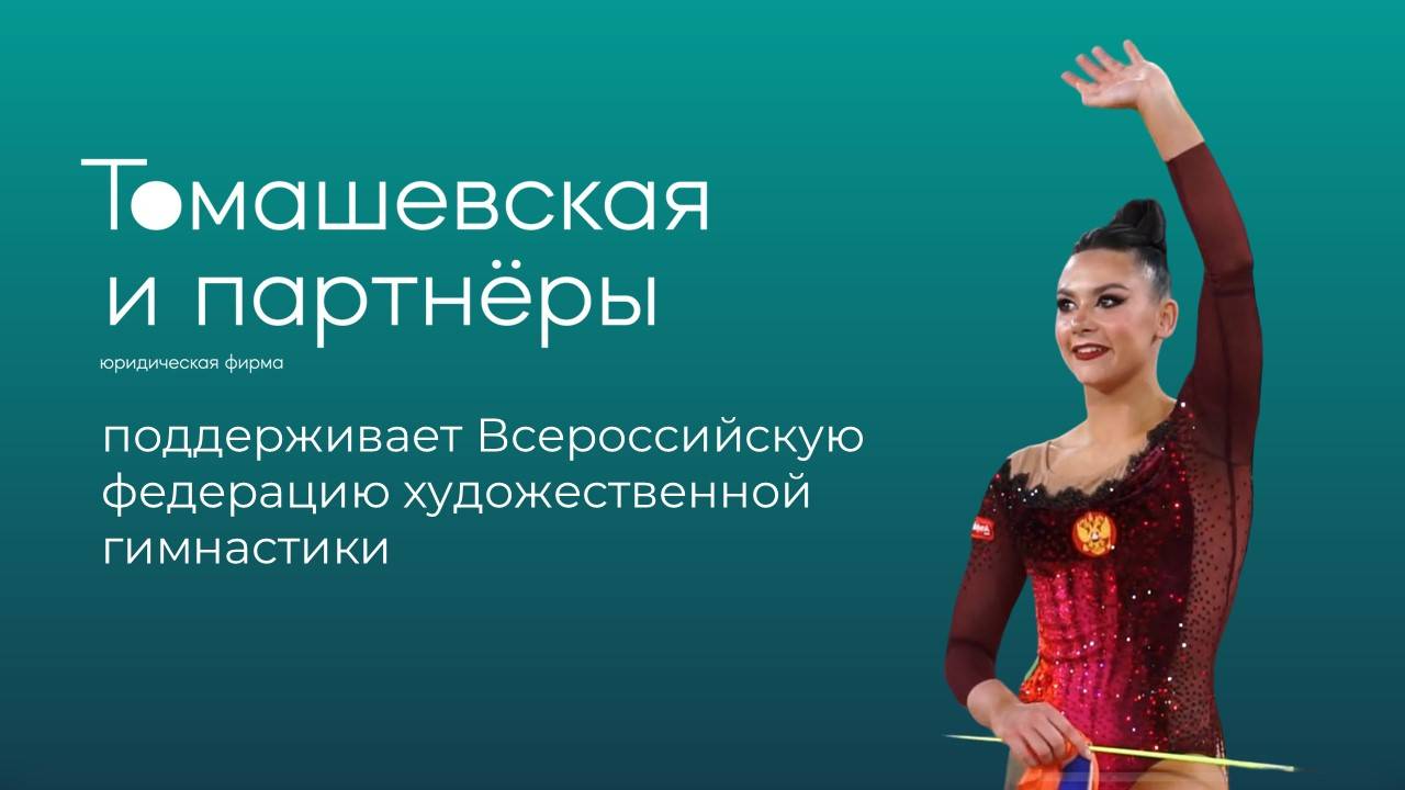 "Томашевская и партнеры" поддерживает Всероссийскую федерацию художественной гимнастики смотреть онлайн