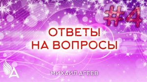 ОТВЕТЫ НА ВОПРОСЫ  #4 + Молитва защиты - Михаил Агеев