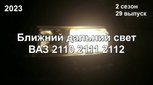 Ближний дальний свет ВАЗ 2110 2111 2112