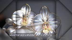 Цветы из смолы ВИТРАЛЬ   *