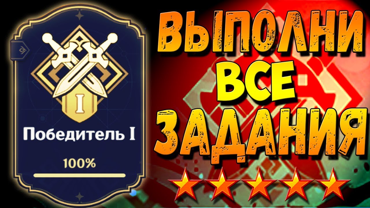 ПОБЕДИТЕЛЬ 1 - Как выполнить все задания гайд Геншин импакт