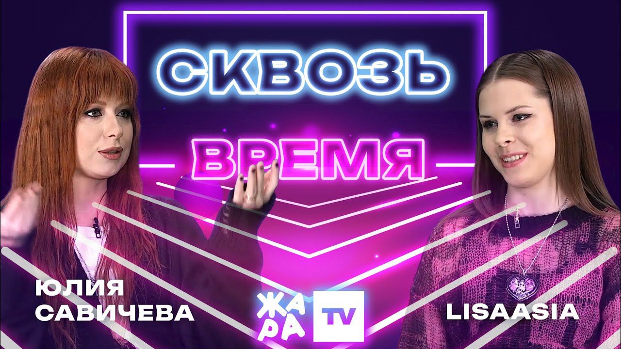 «Сквозь время» с LIsaasIA /// Юлия Савичева смотреть онлайн