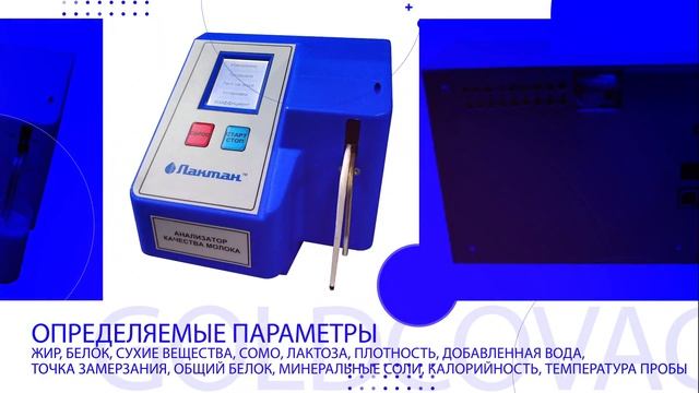 Купить Анализатор молока Laktan 600 ULTRAMAKS