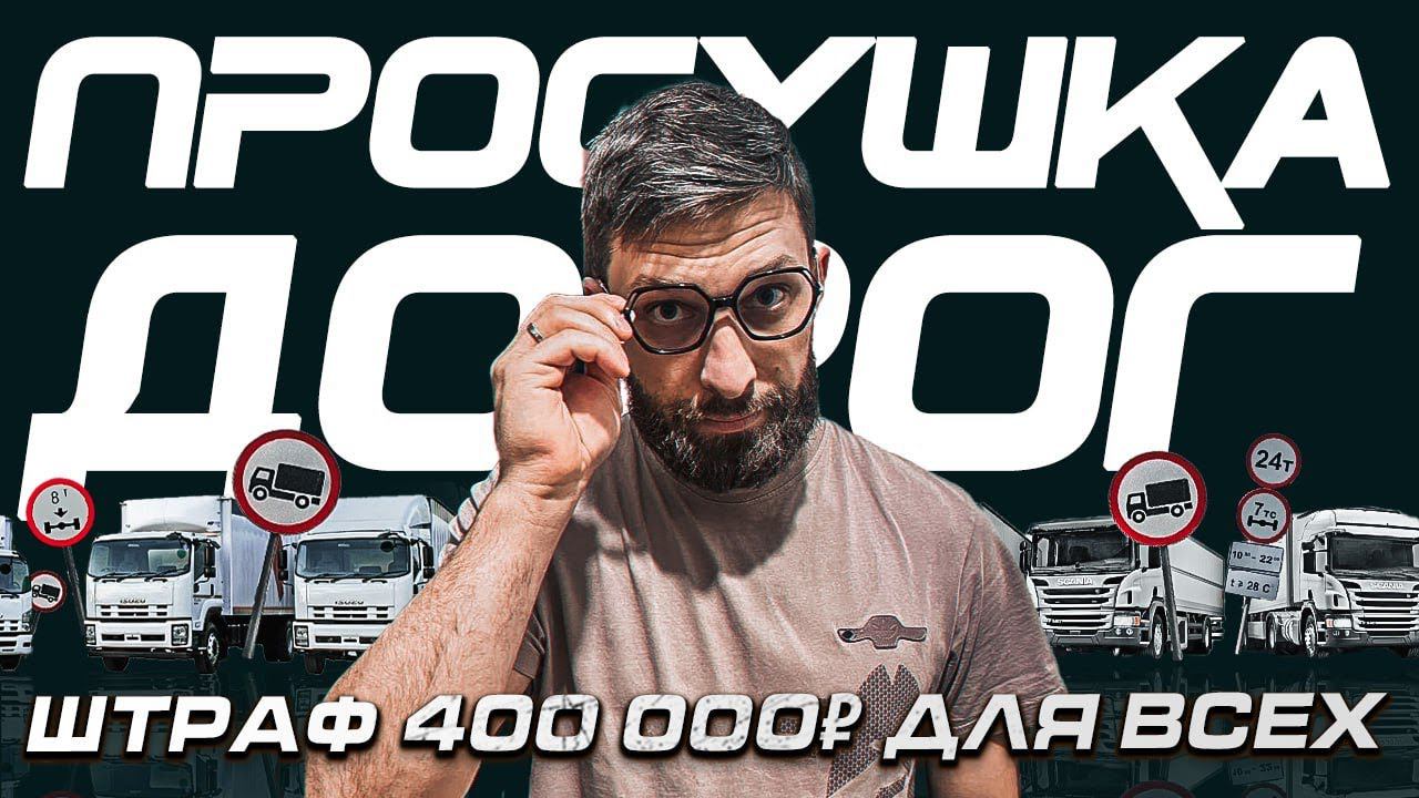 Весовые рамки уже настроены? Огромные штрафы / нагрузка на ось смотреть онлайн