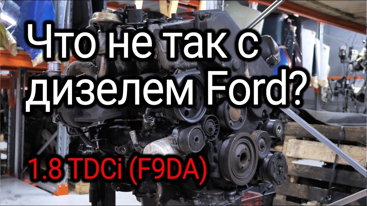 Что не так с 8-клапанным турбодизелем Ford 1.8 TDCi (F9DA) смотреть онлайн