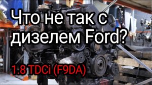Что не так с 8-клапанным турбодизелем Ford 1.8 TDCi (F9DA)