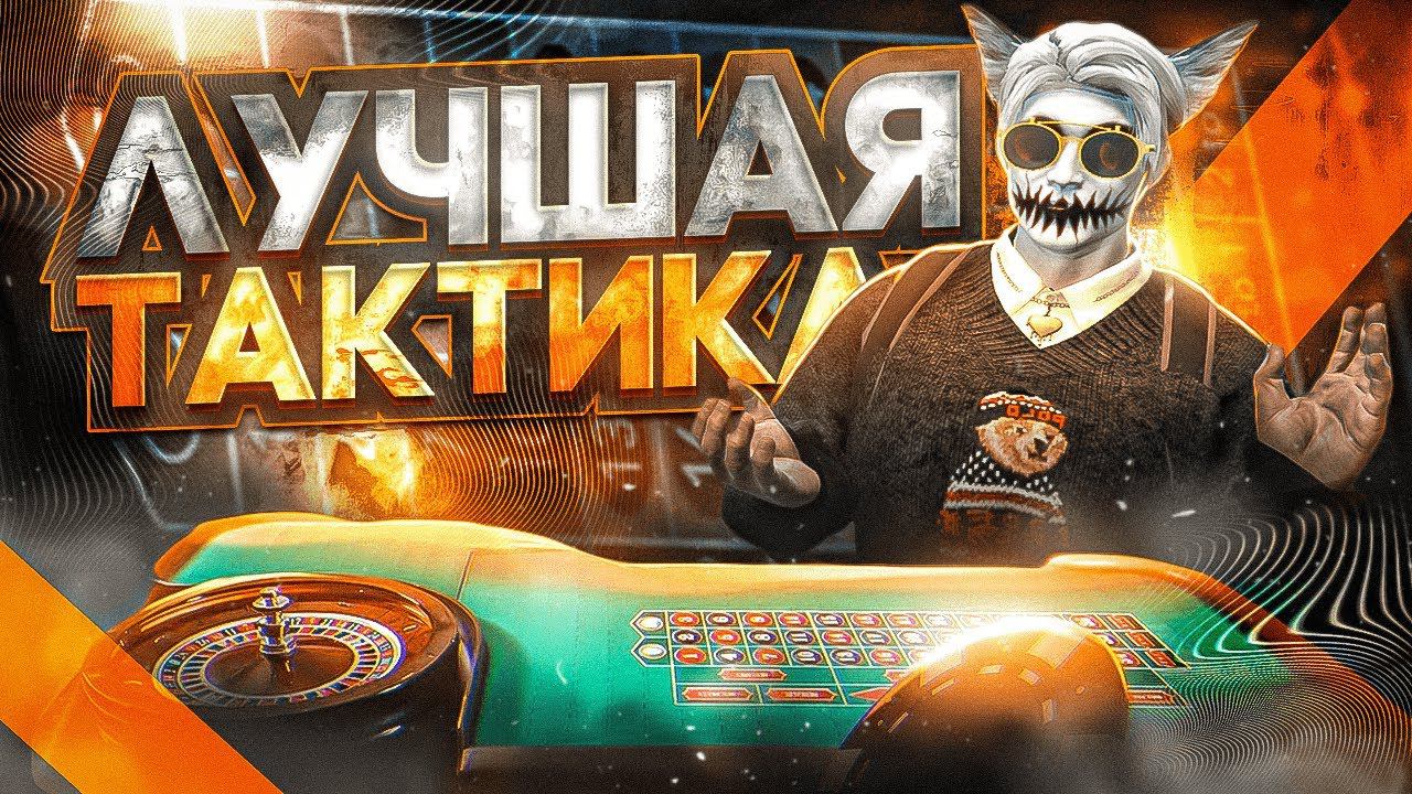 ЛУЧШАЯ ТАКТИКА ДЛЯ КАЗИНО НА ГТА 5 РП | КАК ВСЕГДА ВЫИГРЫВАТЬ В КАЗИНО В GTA 5 RP | ПРОВЕРКА ТАКТИК смотреть онлайн