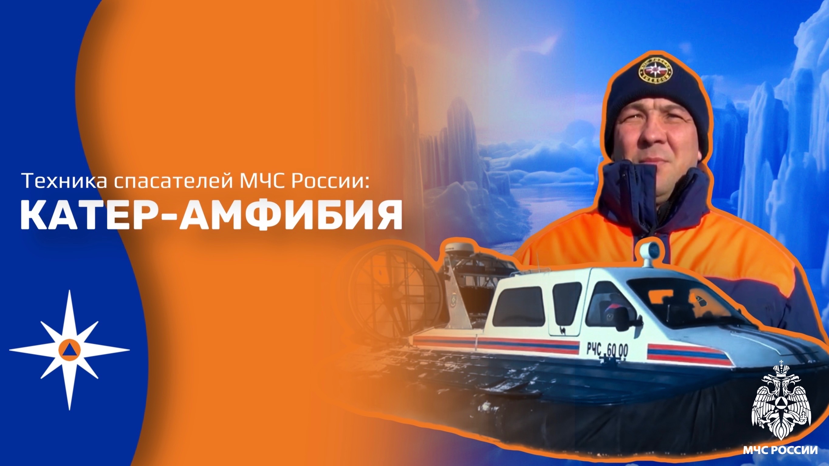 Техника спасателей МЧС России: КАТЕР-АМФИБИЯ смотреть онлайн