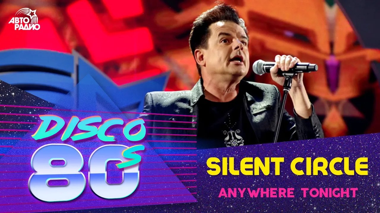 Silent Circle - Anywhere Tonight (Disco of the 80's Festival, Russia, 2012) смотреть онлайн