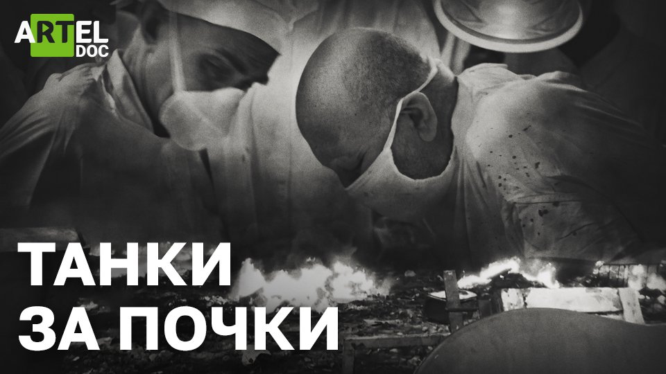 Танки за почки смотреть онлайн