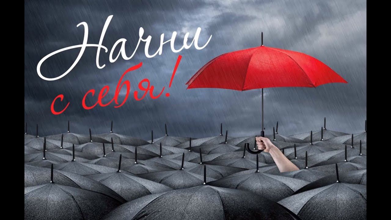 Начни с себя. Дмитрий Закарлюкин смотреть онлайн