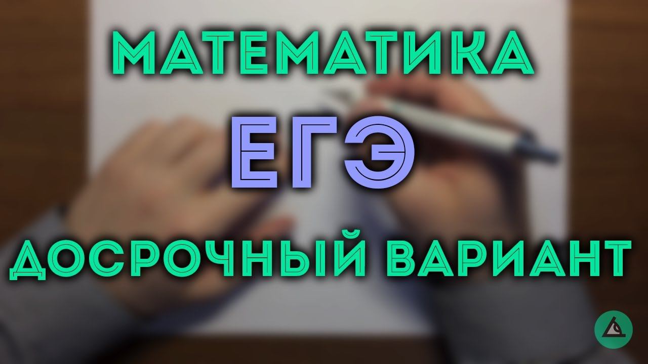 ДОСРОЧНЫЙ ЕГЭ 2018 по математике №14, 16, 17, 19 смотреть онлайн