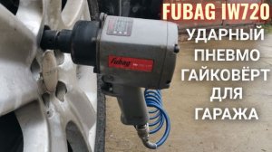 Ударный пневмогайковерт FUBAG IW720 - для гаража