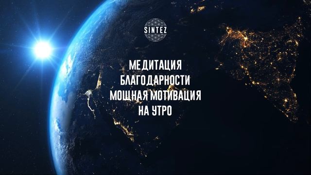 Медитация благодарности. Мощная мотивация на утро | SINTEZ медитации смотреть онлайн