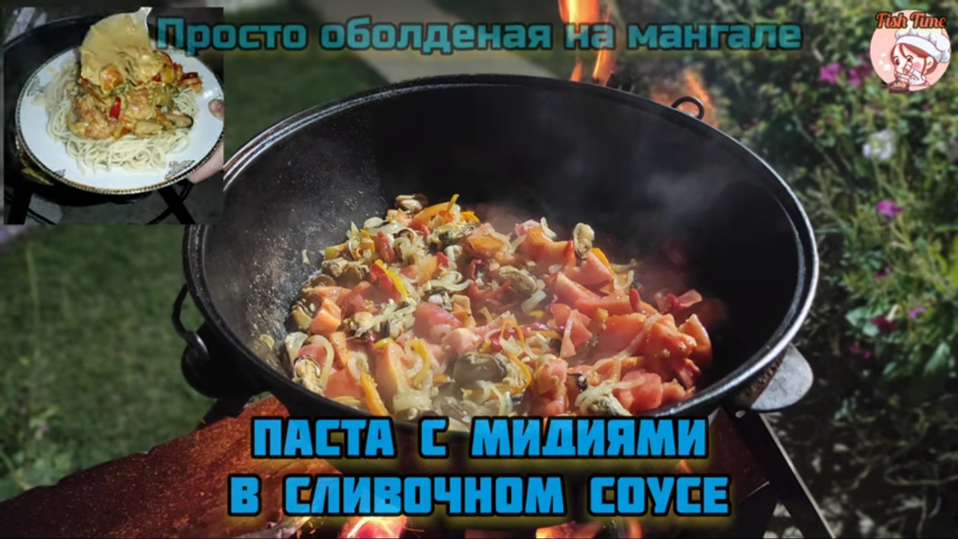 Паста с мидиями в сливочном соусе смотреть онлайн