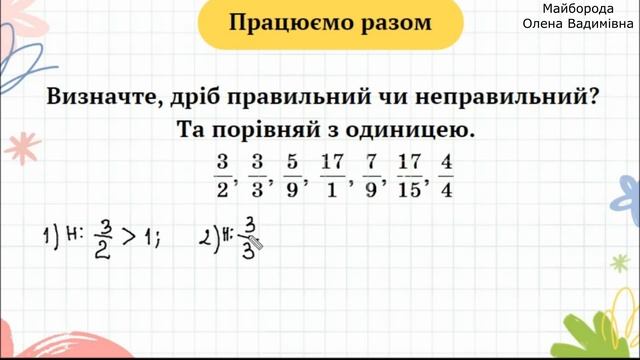Правильні і неправильні дроби 5 клас НУШ смотреть онлайн