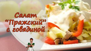 САЛАТ «ПРАЖСКИЙ» с ГОВЯДИНОЙ и болгарским перцем