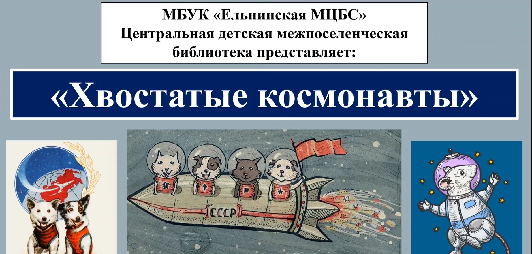 Хвостатые космонавты смотреть онлайн